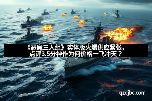 《恶魔三人组》实体版火爆供应紧张，点评3.5分神作为何价格一飞冲天？